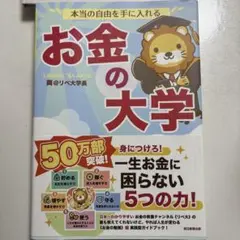 本当の自由を手に入れる お金の大学