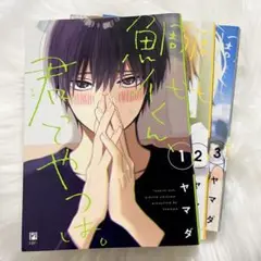 鯛代くん、君ってやつは。 1巻、2巻、3巻