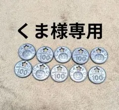 くま様専用 アンパンマン コイン 10枚セットのサムネイル