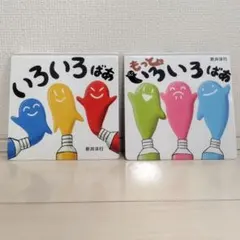 いろいろばあ もっといろいろばあ 新井洋行 絵本 2冊 セット 絵の具 まとめ