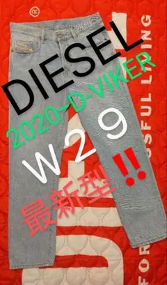 ほぼ未使用‼️DIESEL ディーゼル D-VIKER W29 ストレートデニム