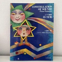 音の星座　湯山昭　ピアノ楽譜のサムネイル