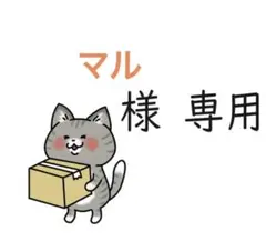 【マル様専用】おまとめページ