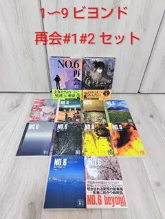 新装版】NO.6 1～5巻新装版 再会1,2巻 セット - メルカリ