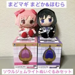 お手玉ぬいぐるみ　鹿目まどか　暁美ほむら　ソウルジェムライト　第1弾