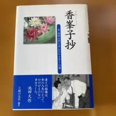 香峯子抄 夫・池田大作と歩んだひとすじの道のサムネイル