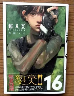 超人X 16巻 石田スイ 新刊 初版 シュリンク付き 匿名配送 特典なし