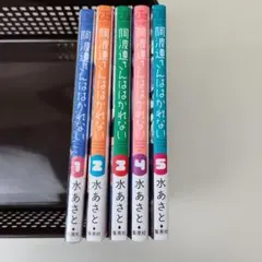 阿波連さんははかれない 1～5巻