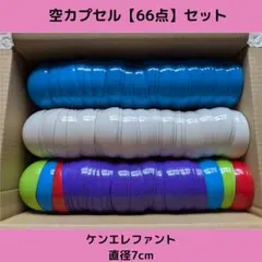 空カプセル【66点】セットです！