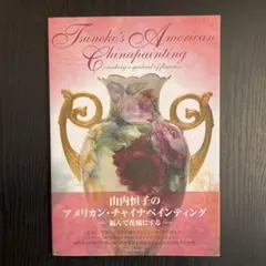 お値下げ　チャイナペインティングの本　10冊セット チャイナペインティングの本 10冊セット 初心者さんにおすすめ