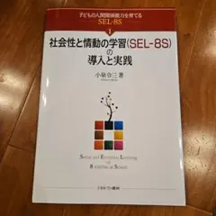 SEL-8S 社会性と情動の学習 3冊セット