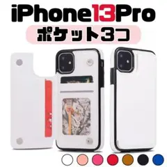 iPhone13 Pro 白 プロ 背面式 ケース ホワイト 手帳 シンプル