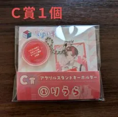 C賞 アクリルスタンドキーホルダー りうら