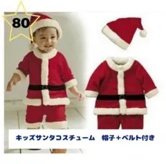 キッズ　サンタ　コスチューム 子供用　80センチ　90センチ　クリスマス
