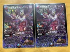 デュエルマスターズ カリスマBEST 邪眼魔凰デスフェニックス 2枚