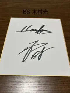 木村良平サイン色紙 - メルカリ