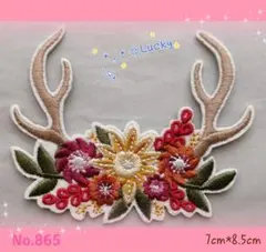 No. 865 トナカイの角 花 綺麗 可愛い アイロンワッペン 刺繍