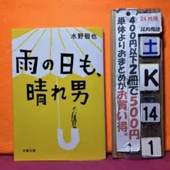 雨の日も、晴れ男