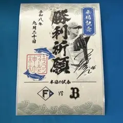 北海道日本ハムファイターズ 来場記念 勝利祈願 御朱シール 逹孝太