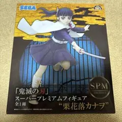 【プライズフィギュア】鬼滅の刃スーパープレミアムフィギュア栗花落カナヲ