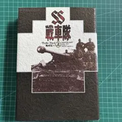 SS 戦車隊 ヴィルフリード・ハイゼ