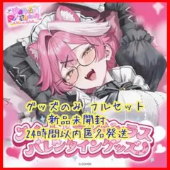 ラオーラ・パンテーラ バレンタイングッズ グッズのみフルセット ホロライブ
