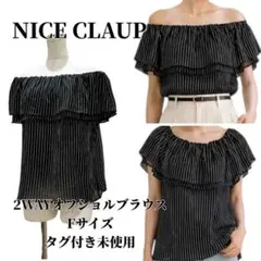 【タグ付き未使用】ナイスクラップ　2WAYオフショルブラウス ストライプ フリルのサムネイル