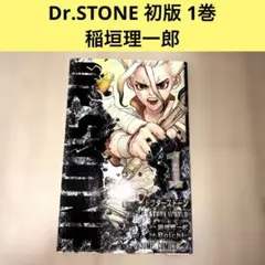 2026年最新】Dr.STONE 1 初版の人気アイテム - メルカリ