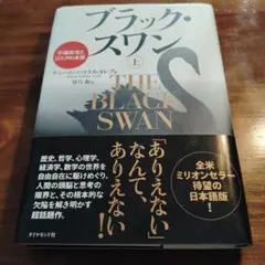 ブラック・スワン 不確実性とリスクの本質 上