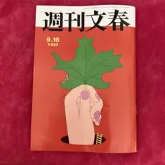 週刊文春 9.18号 ¥550