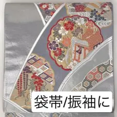 ［ 袋帯/振袖 ］正絹　銀　グレー　雪輪　藤　菊　御所車　成人式　振り袖　七宝