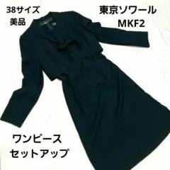 美品 東京ソワール MKF2 ワンピース セットアップ　Mサイズ