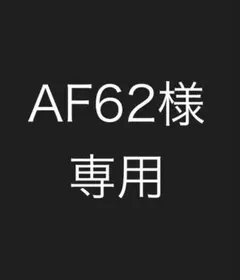 AF62様専用