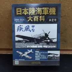2025年最新】日本陸海軍機大百科の人気アイテム - メルカリ