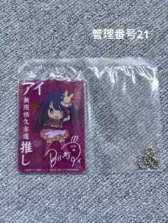 推しの子　アクリルキーホルダー　未使用