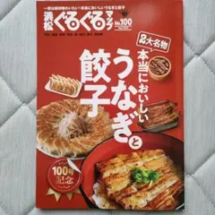 ぐるぐる No.100 うなぎと餃子特集