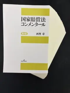 2026年最新】国家賠償法実務の人気アイテム - メルカリ