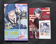 春の嵐とモンスター 9巻　メロンブックス特典　イラストカード付き