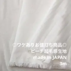 E2X/300H5952◆3m ワケあり/綿ポリ系ピーチ起毛感生地/アパレル