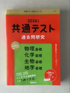2026年度 共通テスト 過去問題研究 理科基礎