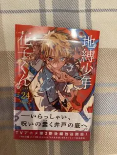 【初版】地縛少年花子くん 24巻