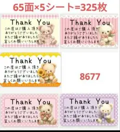 8677 サンキューシール