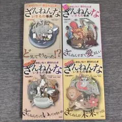 ざんねんないきもの事典 : おもしろい!進化のふしぎ　4冊セット