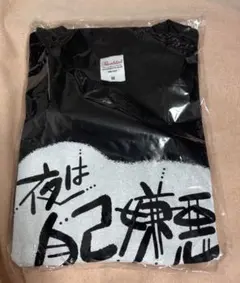 未開封　ヨエコTシャツM 夜な夜な夜な