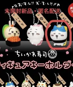ちいかわ寿司　フィギュアキーホルダー　ハチワレ