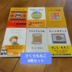 さくらももこ　文庫　6冊セット　またたび　等