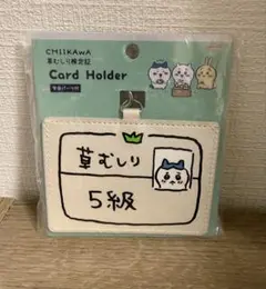 ちいかわ 草むしり検定証　カードホルダー 5級 ハチワレ　カードケース