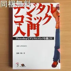【同梱無料】デジタルコミック入門　しけたみがの　野上武志