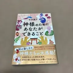神様のためにあなたができること 人間の信じる気持ちには力がある