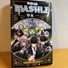 マッシュル17